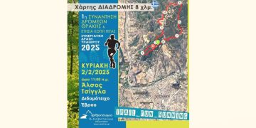 1η Συνάντηση Δρομέων Θράκης & Κοπή Πίτας στο δάσος Τσίγγλα – Διδυμότειχο