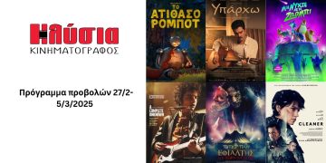 Πρόγραμμα νέων ταινιών στον κινηματογράφο «ΗΛΥΣΙΑ».