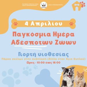Εκδήλωση υιοθεσίας αδέσποτων ζώων στην Αλεξανδρούπολη, 4 Απριλίου – Μια μέρα γεμάτη αγάπη!