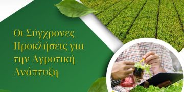 Εκδήλωση στην Αλεξανδρούπολη για τις προκλήσεις στην αγροτική ανάπτυξη.