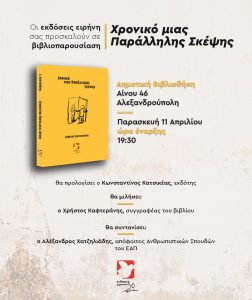 Χρονικό μιας Παράλληλης Σκέψης – Φιλοσοφική συνάντηση Ελλάδας και Κίνας στην Αλεξανδρούπολη