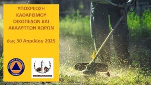 Υποχρεωτικός καθαρισμός οικοπέδων στον Δήμο Αλεξανδρούπολης