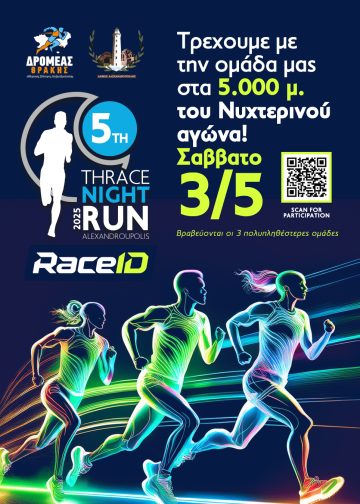 Δρομείς στον 5ο Νυχτερινό Αγώνα Θράκης – AXD Night Run τρέχουν δίπλα στη θάλασσα στην Αλεξανδρούπολη.