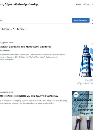 Ψηφιακό Καλεντάρι Εκδηλώσεων Δήμου Αλεξανδρούπολης