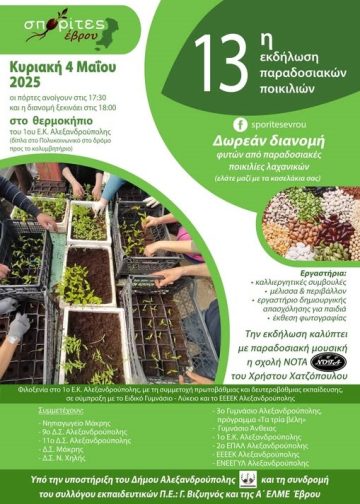 13η Εκδήλωση Παραδοσιακών Ποικιλιών στην Αλεξανδρούπολη