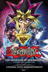 YU-GI-OH! Η ΣΚΟΤΕΙΝΗ ΠΛΕΥΡΑ ΤΩΝ ΔΙΑΣΤΑΣΕΩΝ