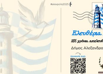 Ελευθέρια 2025 στην Αλεξανδρούπολη