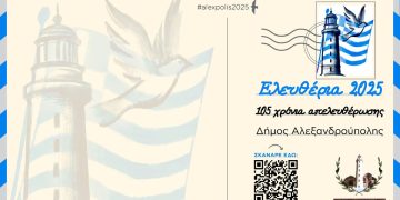 Ελευθέρια 2025 στην Αλεξανδρούπολη