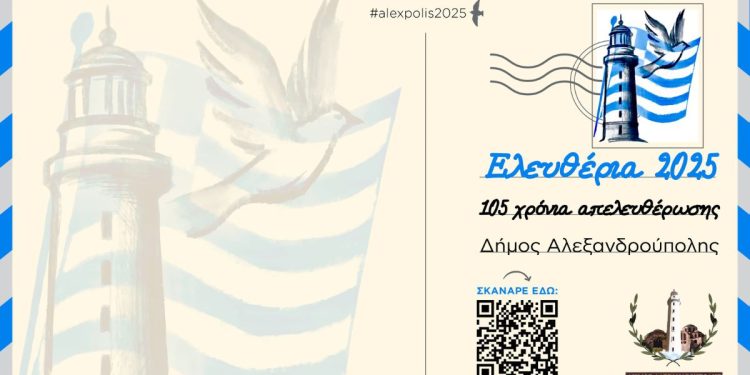 Ελευθέρια 2025 στην Αλεξανδρούπολη