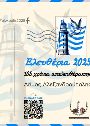 Εορταστικές εκδηλώσεις για τα Ελευθέρια 2025 στην Αλεξανδρούπολη