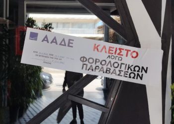 Σφράγισμα επιχείρησης από την ΑΑΔΕ λόγω φορολογικών παραβάσεων