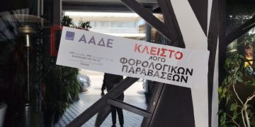 Σφράγισμα επιχείρησης από την ΑΑΔΕ λόγω φορολογικών παραβάσεων