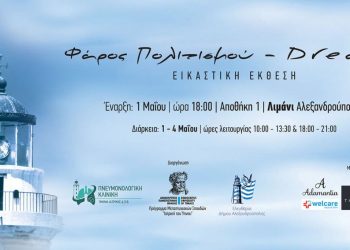 Έκθεση «Φάρος Πολιτισμού – Dreams» στην Αλεξανδρούπολη με έργα πνευμονολόγων