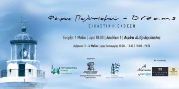 Έκθεση «Φάρος Πολιτισμού – Dreams» στην Αλεξανδρούπολη με έργα πνευμονολόγων