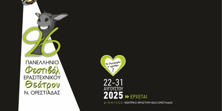 "Προσκλήσεις για συμμετοχές στον θεσμό ερασιτεχνικών θεατρικών σχημάτων 2025