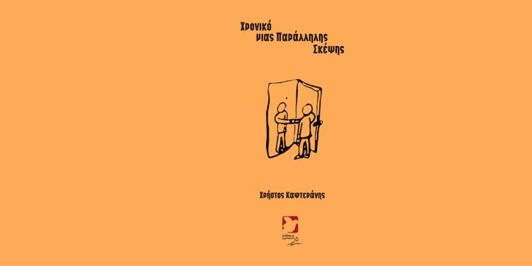 Χρονικό μιας Παράλληλης Σκέψης – Φιλοσοφική συνάντηση Ελλάδας και Κίνας στην Αλεξανδρούπολη