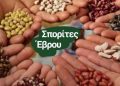 13η Εκδήλωση Παραδοσιακών Ποικιλιών στην Αλεξανδρούπολη