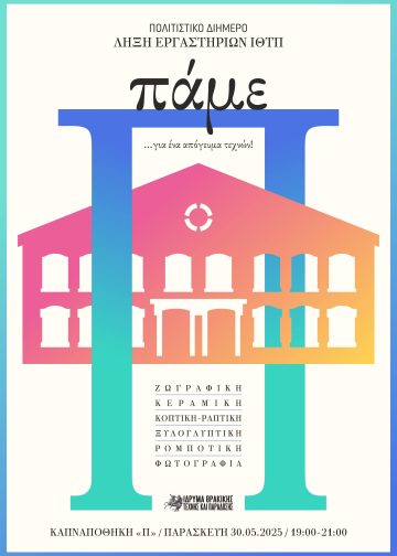  Πολιτιστικό Διήμερο στην Ξάνθη από το ΙΘΤΠ