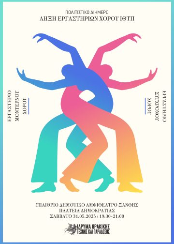 Πολιτιστικό διήμερο με εκθέσεις και χορό στην Ξάνθη από το Ίδρυμα Θρακικής Τέχνης και Παράδοσης.