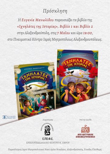 Η Ευγενία Μανωλίδου παρουσιάζει στη Αλεξανδρούπολη τη σειρά βιβλίων «Ιχνηλάτες της Ιστορίας», με δωρεάν είσοδο και διανομή βιβλίων.