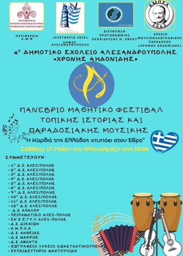 Φάρος Αλεξανδρούπολης, σύμβολο της πόλης, με φόντο την εκδήλωση του 3ου Πανέβριου Φεστιβάλ Ιστορίας και Μουσικής στην Αλεξανδρούπολη, στα Ελευθέρια 2025.