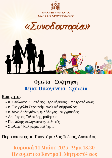 Όταν Οικογένεια και Σχολείο Συνεργάζονται