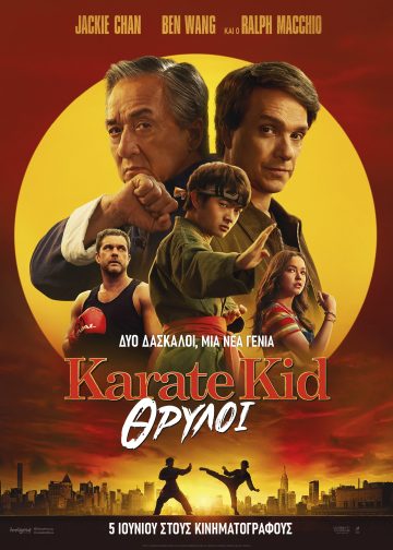 KARATE KID ΘΡΥΛΟΙ