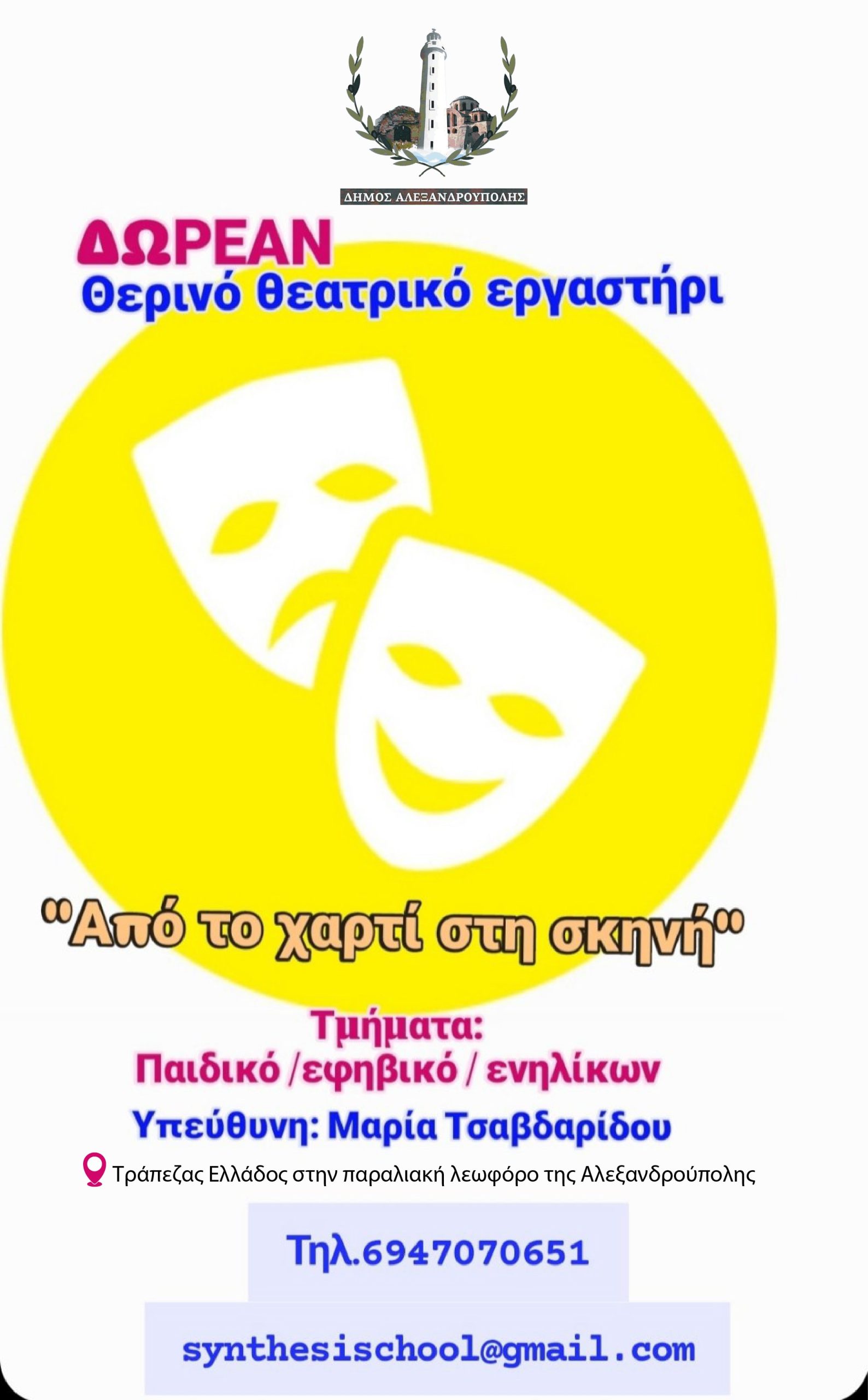 Παιδιά και ενήλικες συμμετέχουν σε θεατρικό εργαστήρι σε καλοκαιρινό περιβάλλον, υπό την καθοδήγηση θεατρολόγου.