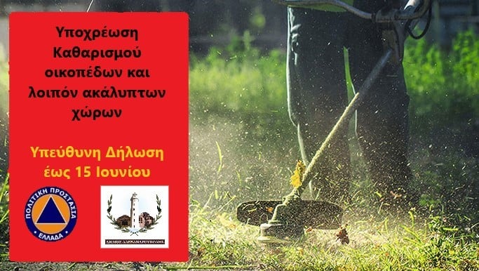 Καθαρισμός οικοπέδων: Παράταση για δηλώσεις έως 15 Ιουνίου 2025
