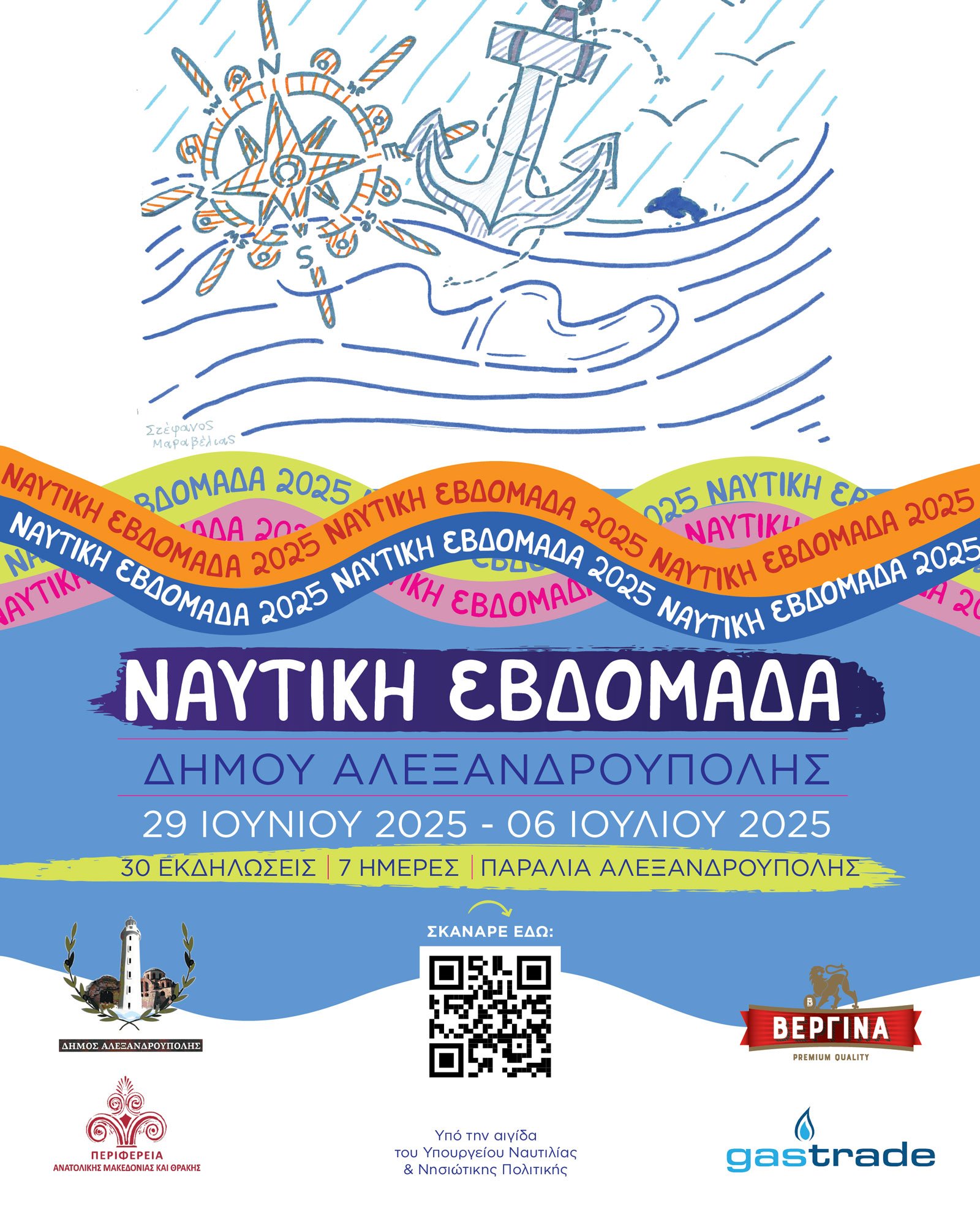 Ναυτική Εβδομάδα 2025 στην Αλεξανδρούπολη – εκδηλώσεις δίπλα στη θάλασσα