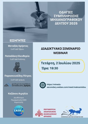 Μαθητές παρακολουθούν διαδικτυακό σεμινάριο για τη συμπλήρωση του Μηχανογραφικού Δελτίου 2025 στην Περιφέρεια Ανατολικής Μακεδονίας και Θράκης.