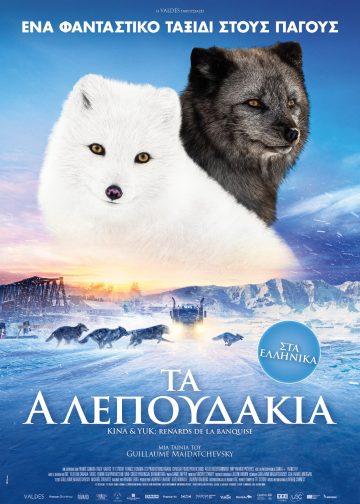 ΤΑ ΑΛΕΠΟΥΔΑΚΙΑ