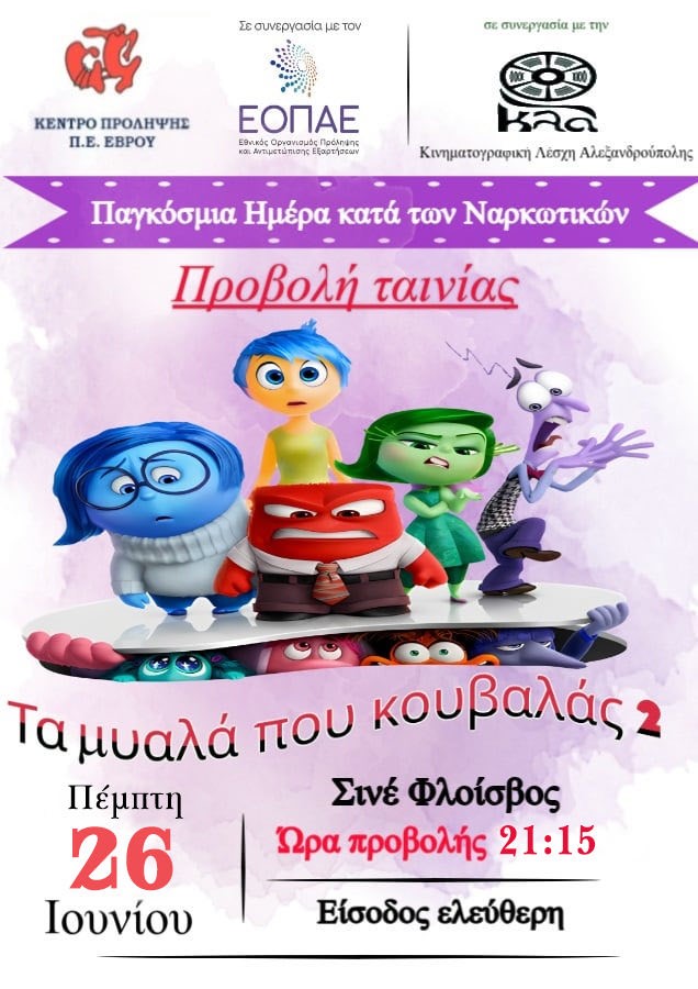 Με Τα Μυαλά που Κουβαλάς 2 — Μια Κινηματογραφική Βραδιά για την Πρόληψη και την Ψυχική Ανθεκτικότητα