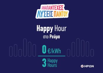 ΗΡΩΝ φέρνει την έξυπνη χρέωση με το πρόγραμμα Happy Hour