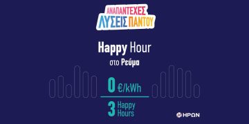 ΗΡΩΝ φέρνει την έξυπνη χρέωση με το πρόγραμμα Happy Hour