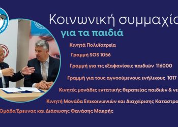 Ίδρυση Περιφερειακού Δικτύου Ανατολικής Μακεδονίας – Θράκης για την Προστασία των Παιδιών