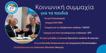 Ίδρυση Περιφερειακού Δικτύου Ανατολικής Μακεδονίας – Θράκης για την Προστασία των Παιδιών