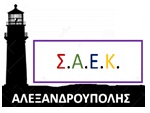 Σ.Α.Ε.Κ. Αλεξανδρούπολης – Δημόσια Επαγγελματική Κατάρτιση στον Τομέα Υγείας 
