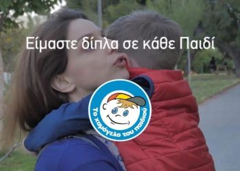 Συνέντευξη Τύπου από Το Χαμόγελο του Παιδιού για τα στατιστικά Α’ Εξαμήνου 2025.