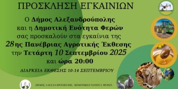 28η Πανέβρια Αγροτική Έκθεση Φερών