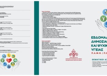 Εβδομάδα Δημόσιας & Ψυχικής Υγείας στον Έβρο