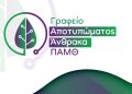 Γραφείο Αποτυπώματος Άνθρακα στην ΑΜ-Θ – εκδηλώσεις ενημέρωσης για πολίτες και επιχειρήσεις