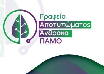 Γραφείο Αποτυπώματος Άνθρακα στην ΑΜ-Θ – εκδηλώσεις ενημέρωσης για πολίτες και επιχειρήσεις