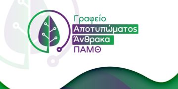 Γραφείο Αποτυπώματος Άνθρακα στην ΑΜ-Θ – εκδηλώσεις ενημέρωσης για πολίτες και επιχειρήσεις