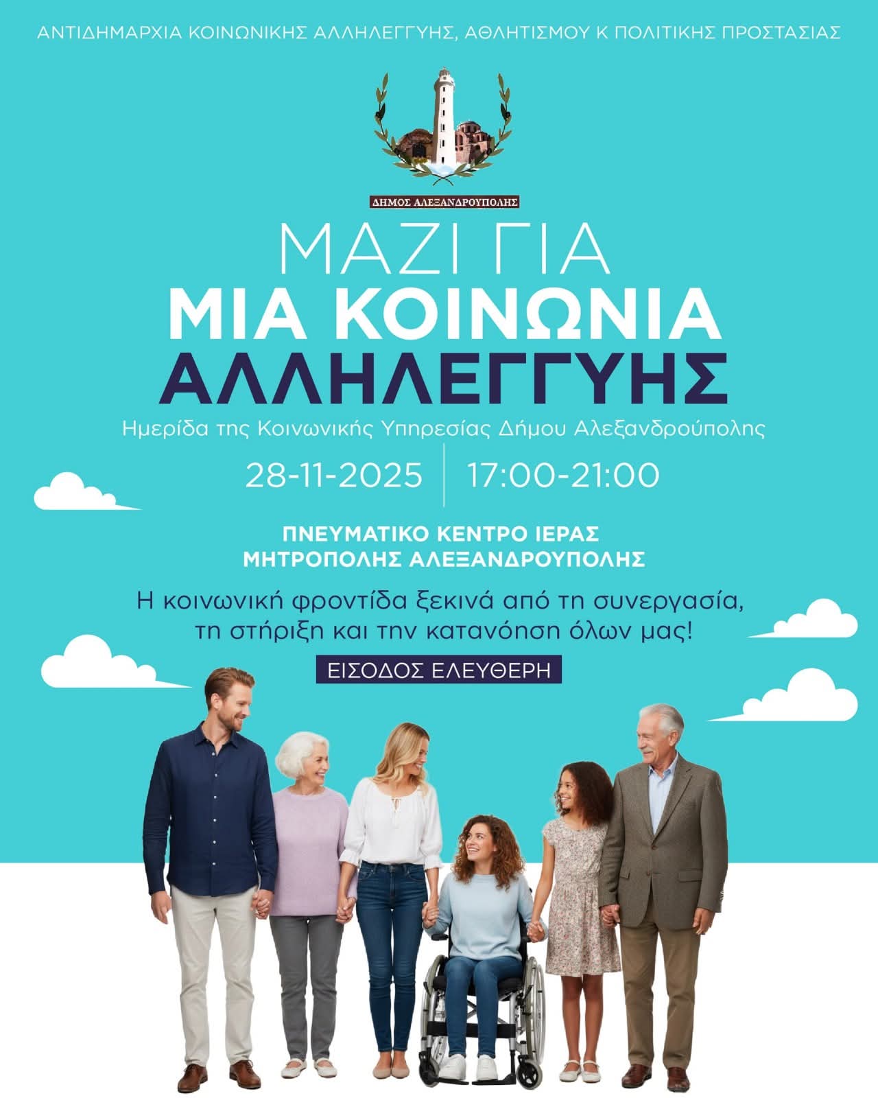 Ημερίδα Κοινωνικής Αλληλεγγύης στην Αλεξανδρούπολη, 28 Νοεμβρίου 2025