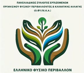 Κίνδυνος για τη φύλαξη και τη λειτουργία των προστατευόμενων περιοχών