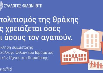 Ανοιχτή Πρόσκληση Συμμετοχής στον Σύλλογο Φίλων του ΙΘΤΠ
