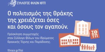 Ανοιχτή Πρόσκληση Συμμετοχής στον Σύλλογο Φίλων του ΙΘΤΠ