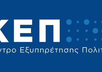 Ο ρόλος και η συμβολή των ΚΕΠ στη Δημόσια Διοίκηση και Αυτοδιοίκηση