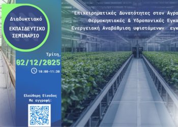 Αγροτικές Επιχειρηματικές Ευκαιρίες – Σεμινάριο 2025